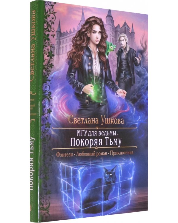 МГУ для ведьмы. Покоряя Тьму