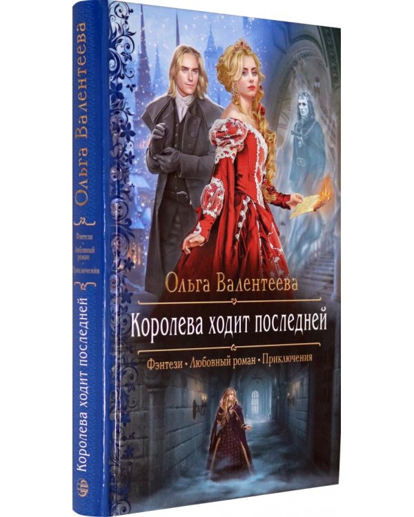 Королева ходит последней