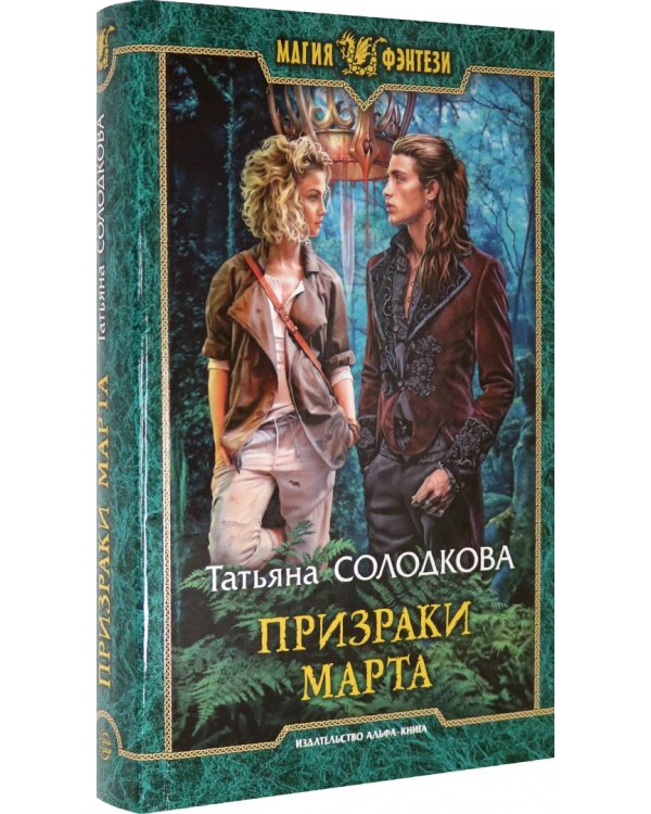 Призраки Марта