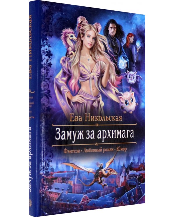 Замуж за архимага