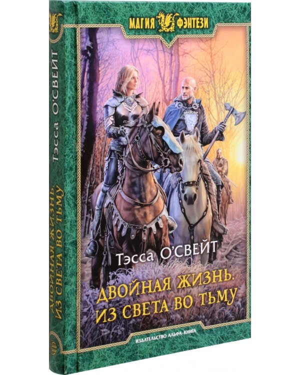 Двойная жизнь. Из света во тьму