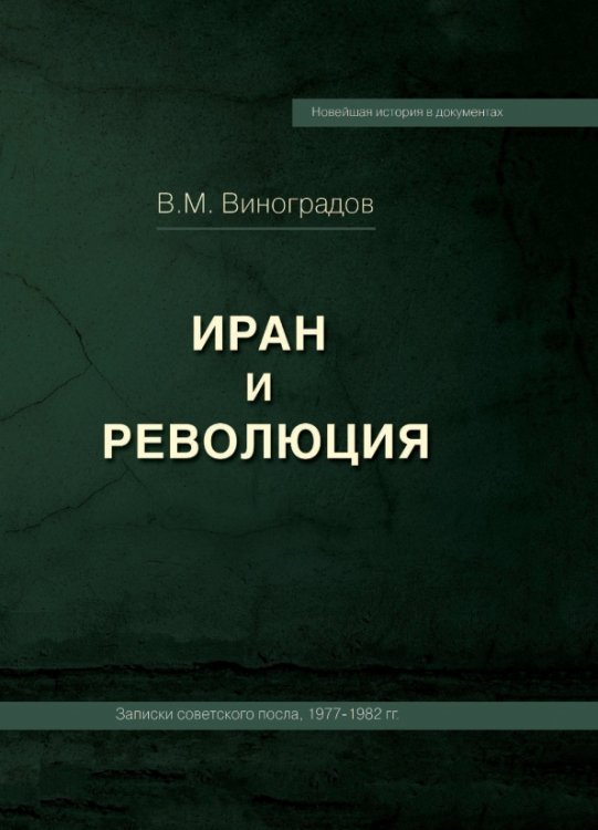 Иран и революция. Записки советского посла