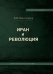 Иран и революция. Записки советского посла