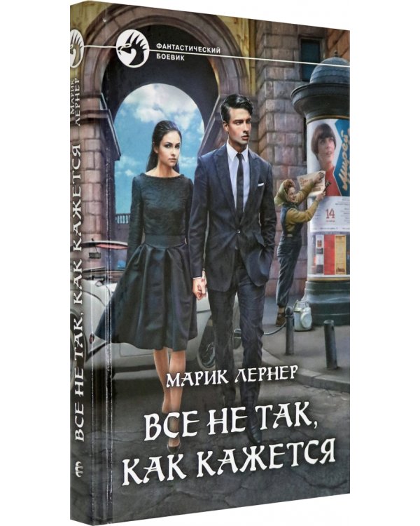 Все не так, как кажется