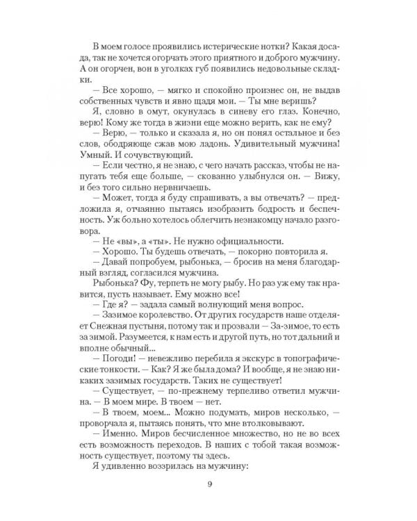 Несказка для попаданки