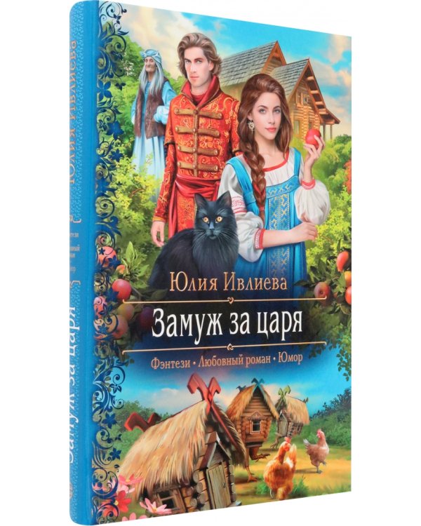 Замуж за царя