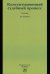 Конституционный судебный процесс. Учебник