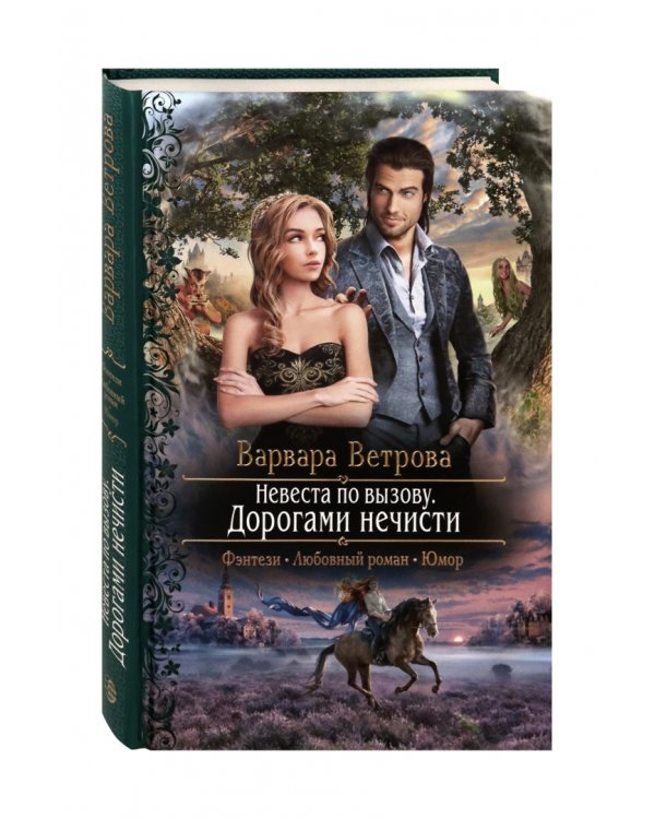 Невеста по вызову. Дорогами нечисти