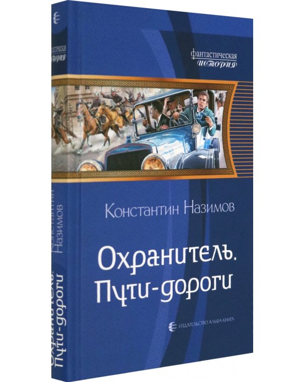 Охранитель. Пути-дороги