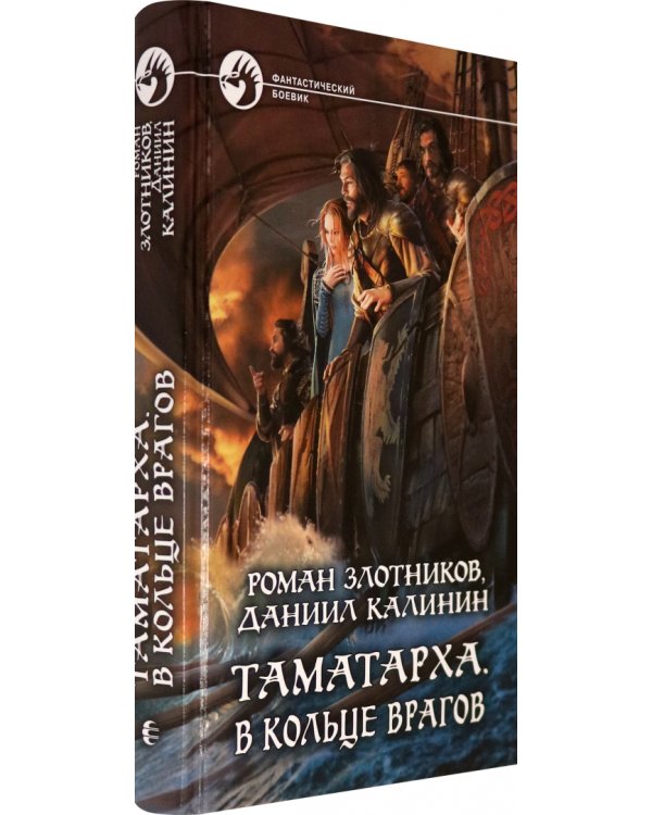 Таматарха. В кольце врагов