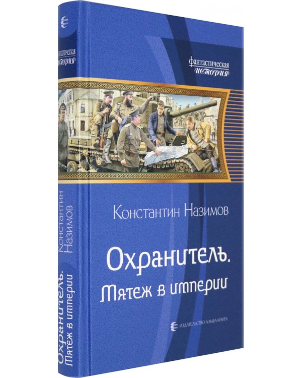 Охранитель. Мятеж в империи