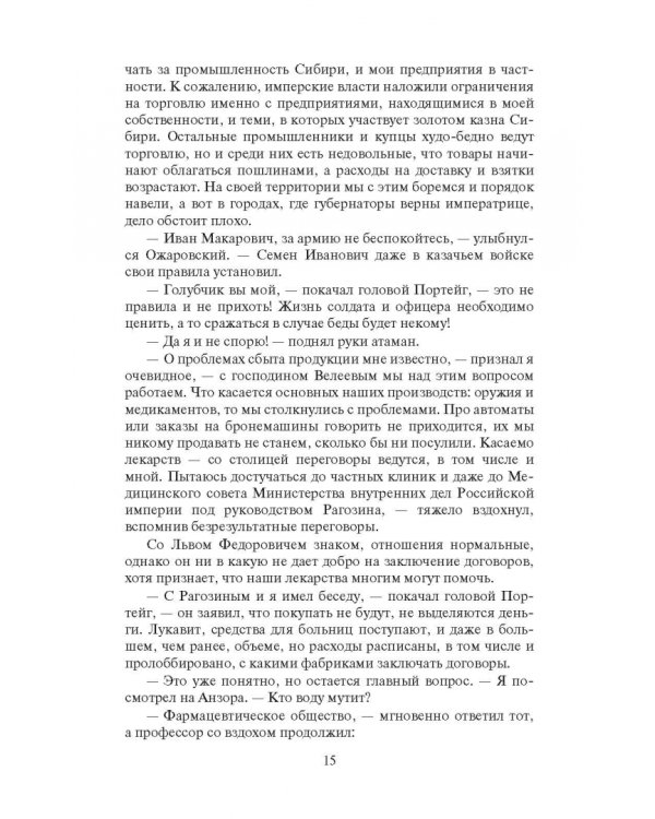 Охранитель. Мятеж в империи