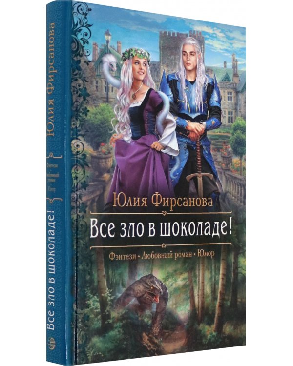 Все зло в шоколаде!