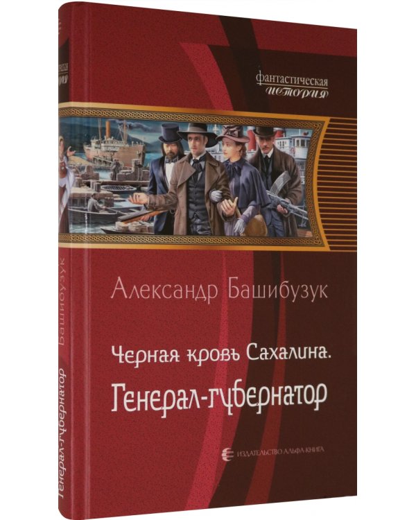 Черная кровь Сахалина. Генерал-губернатор