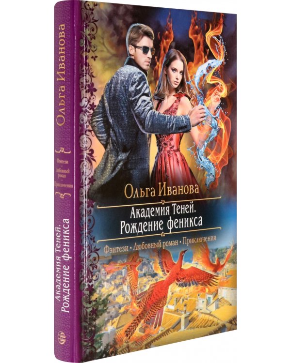 Академия Теней. Рождение феникса