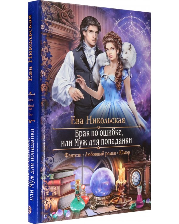 Брак по ошибке, или Муж для попаданки