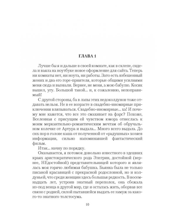 Брак по ошибке, или Муж для попаданки