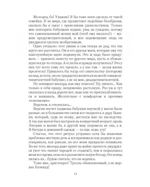 Брак по ошибке, или Муж для попаданки