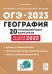 ОГЭ 2023 География. 9 класс. 20 тренировочных вариантов
