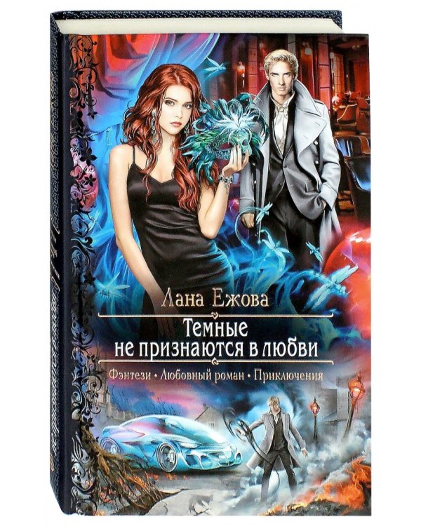 Темные не признаются в любви