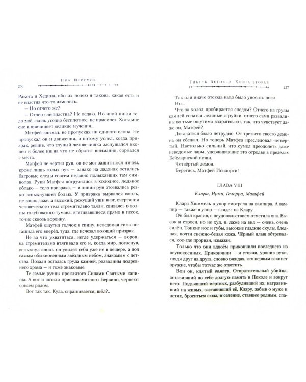 Гибель Богов-2. В 2-х книгах. Книга вторая. Удерживая небо