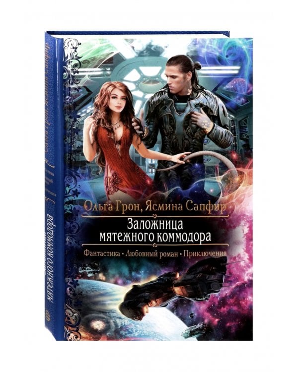 Заложница мятежного коммодора