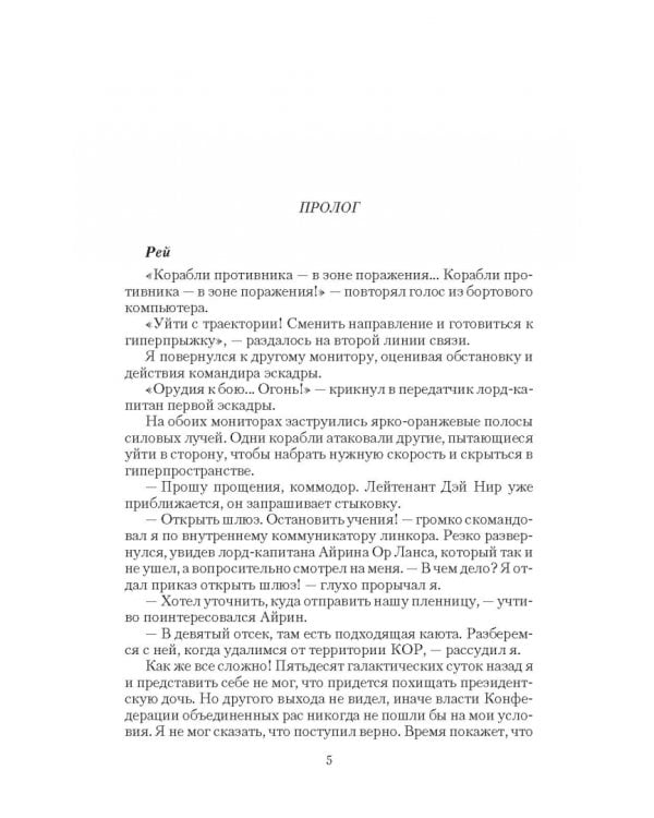 Заложница мятежного коммодора