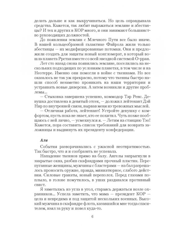 Заложница мятежного коммодора