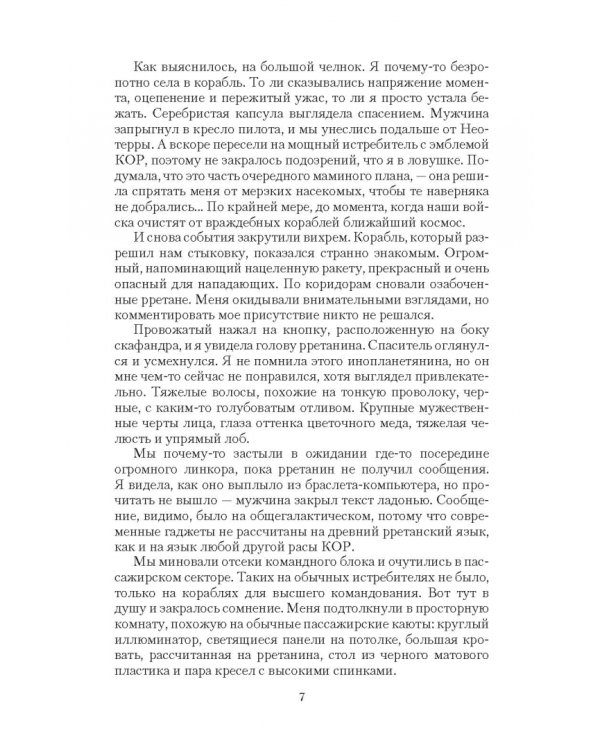 Заложница мятежного коммодора