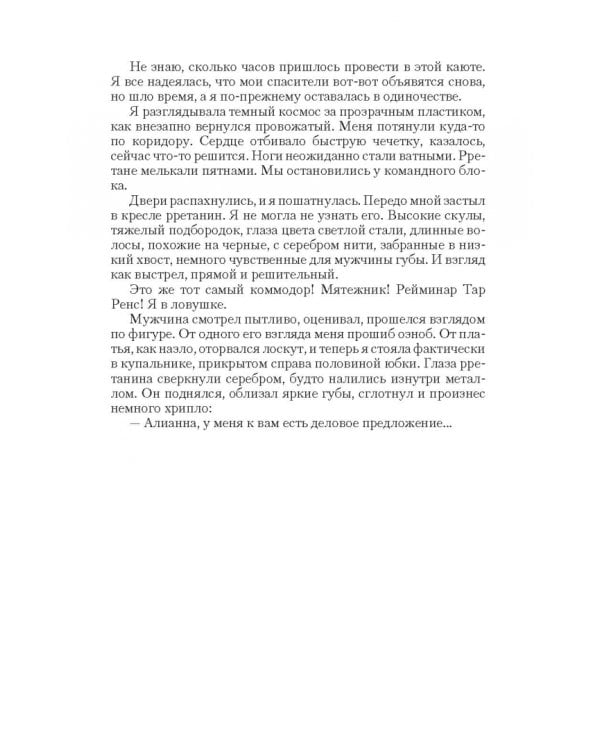 Заложница мятежного коммодора