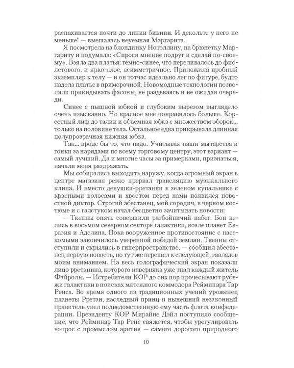 Заложница мятежного коммодора