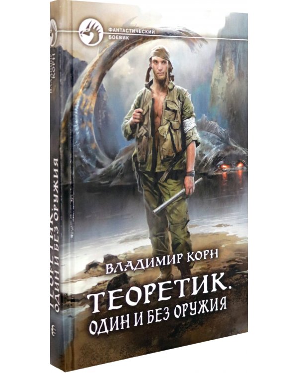 Теоретик. Один и без оружия