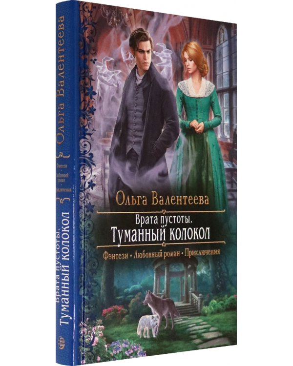 Врата пустоты. Туманный колокол