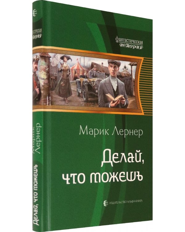 Делай, что можешь