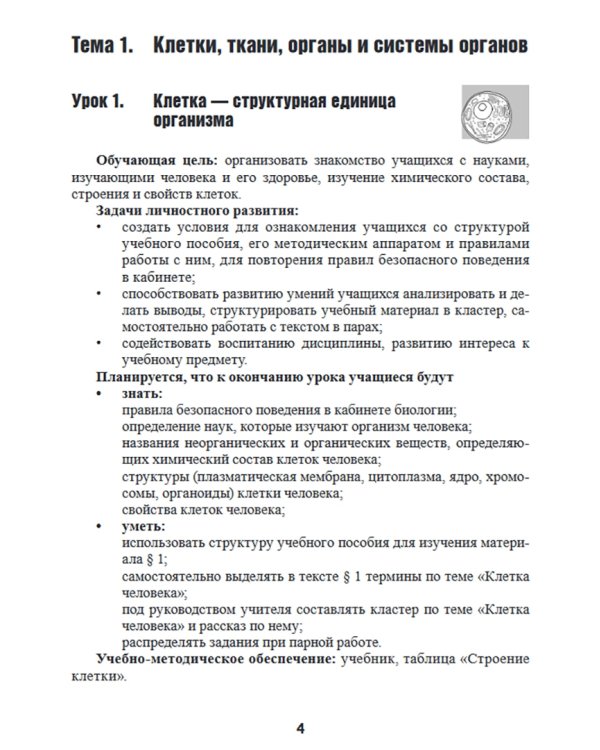 Биология. 9 класс. Планы-конспекты уроков. I полугодие