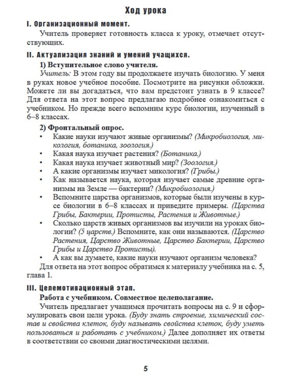 Биология. 9 класс. Планы-конспекты уроков. I полугодие