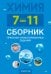 Химия. 7-11 классы. Сборник практико-ориентированных заданий