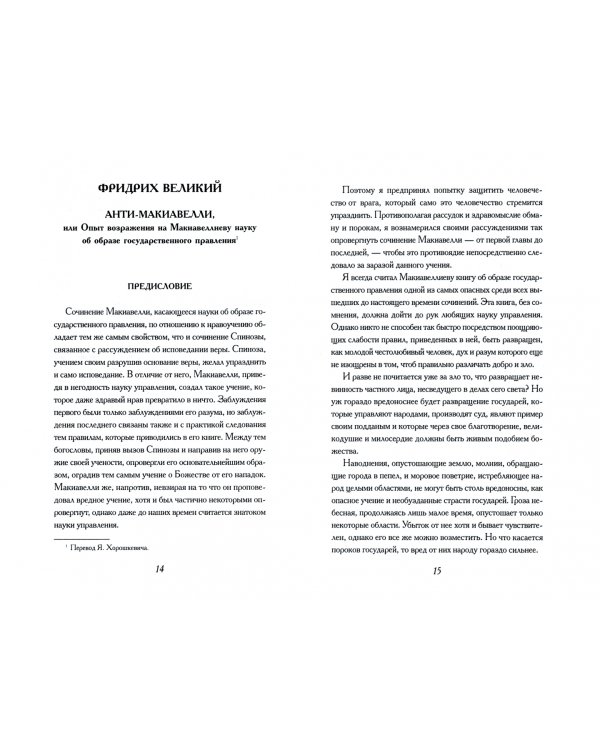 Анти-Макиавелли, или Опыт возражения на Макиавеллиеву науку об образе государственного правления