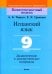 Испанский язык. 9 класс. Дидактические и диагностические материалы