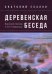 Деревенская беседа. Василий Белов и его товарищи