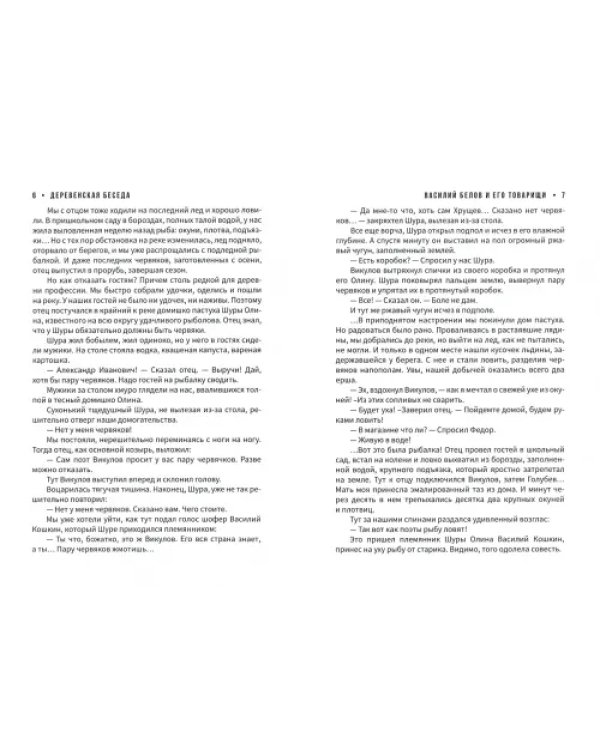 Деревенская беседа. Василий Белов и его товарищи