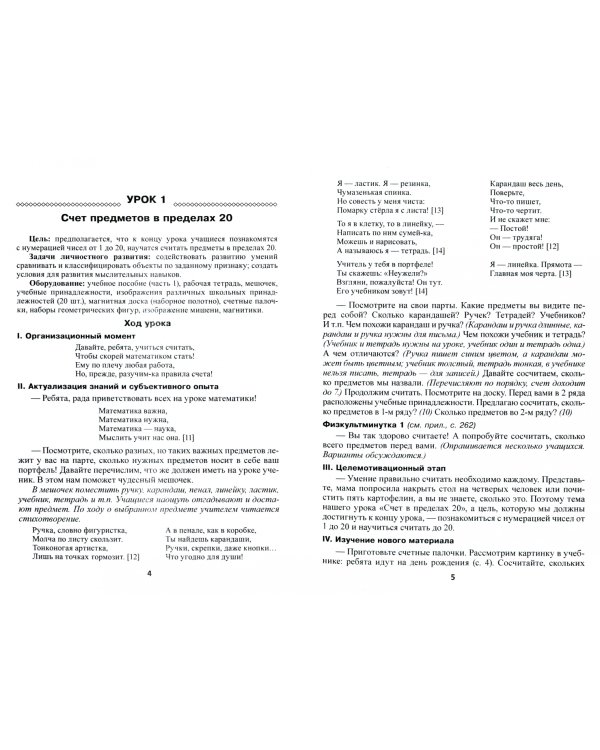 Математика. 1 класс. Планы-конспекты уроков. I полугодие