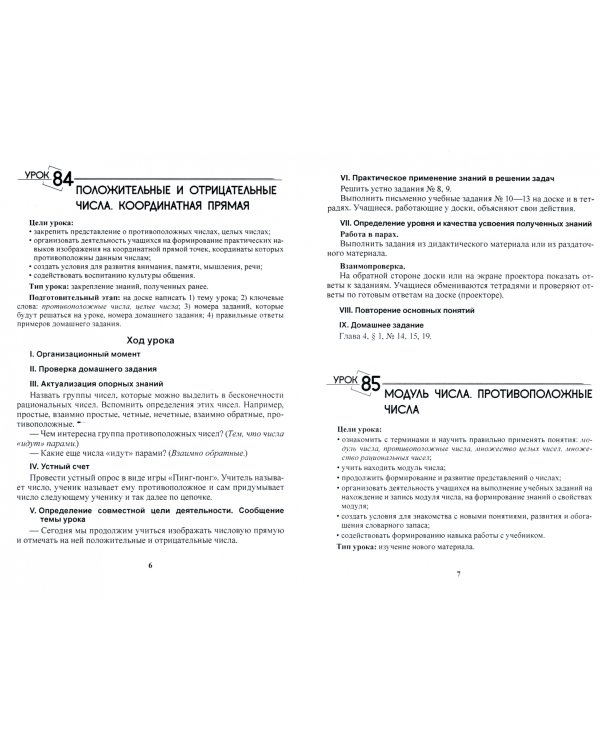 Математика. 6 класс. Планы-конспекты уроков. II полугодие
