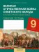 История. 9 класс. Рабочая тетрадь. Великая Отечественная война советского народа
