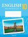 Английский язык. 10 класс. Рабочая тетрадь 1. Повышенный уровень