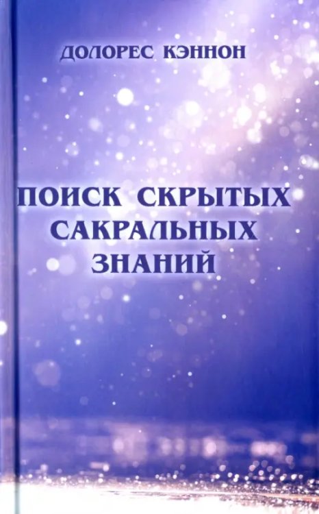 Поиск скрытых сакральных знаний