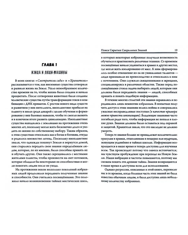 Поиск скрытых сакральных знаний