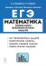 ЕГЭ Математика. 10-11 классы. Социально-экономические задачи