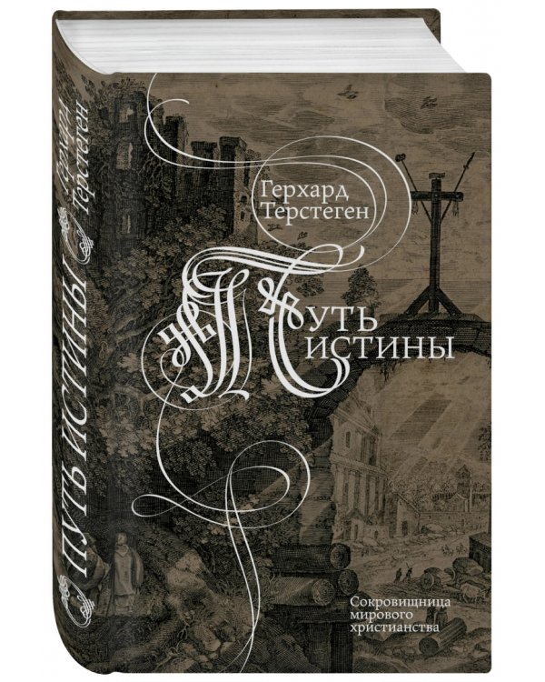 Путь истины