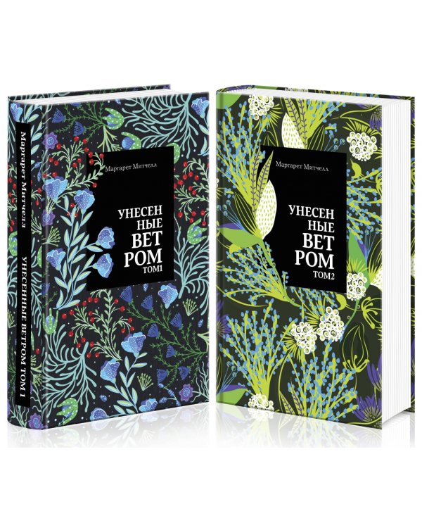 Унесенные ветром. Комплект из 2-х книг (количество томов: 2)